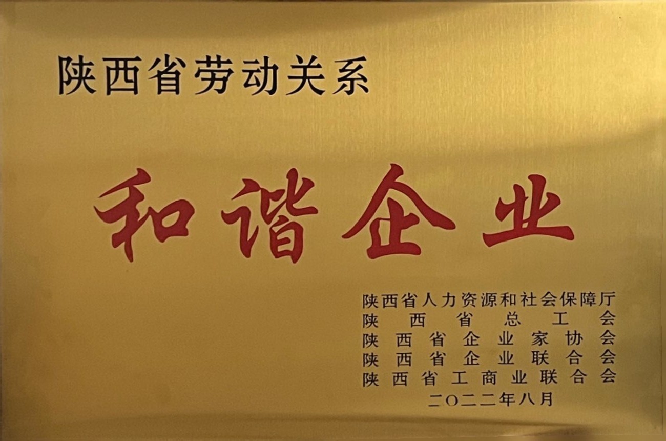 铭帝集团荣获陕西省劳动关系和谐企业