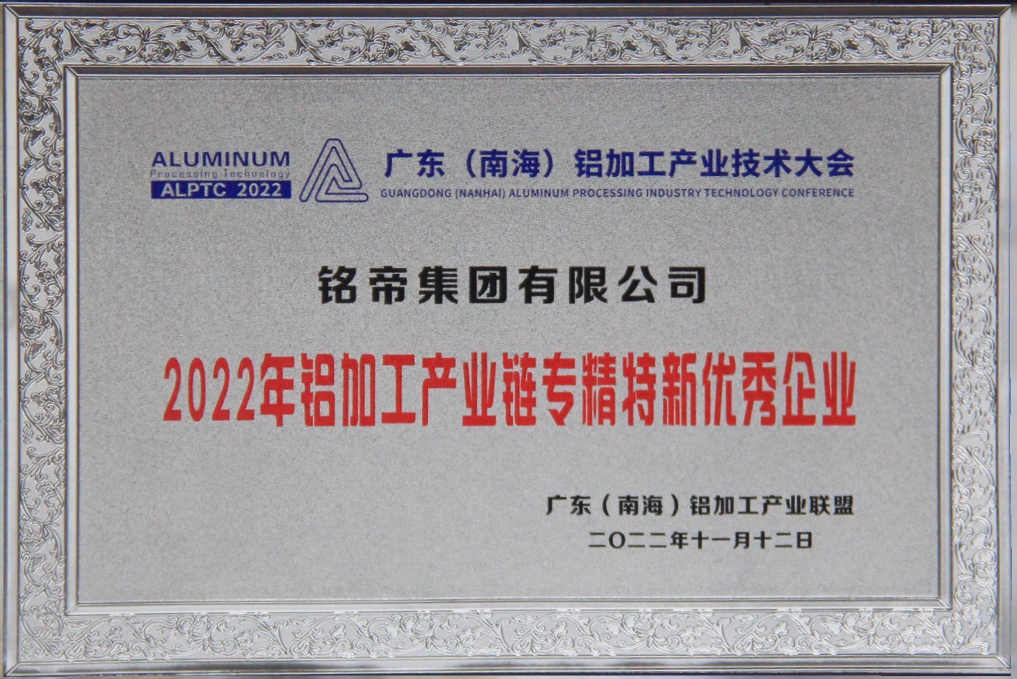 铭帝集团有限公司荣获铝加工产业链专辑特新优秀企业