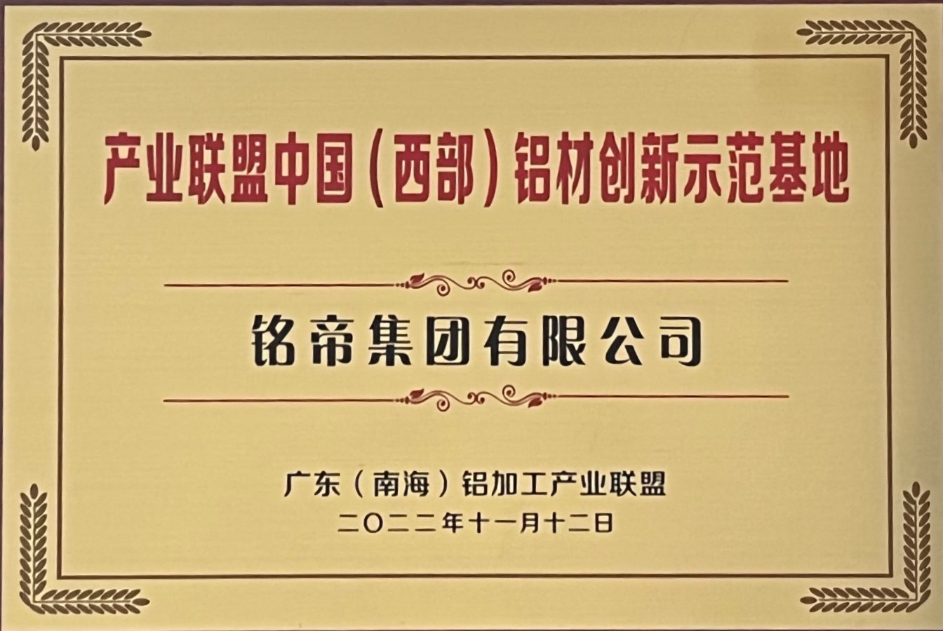 铭帝集团荣获广东南海铝加工产业联盟中国西部铝材创新示范基地