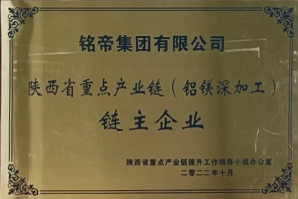 铭帝集团有限公司荣获陕西省重点产业链（铝镁深加工）链主企业