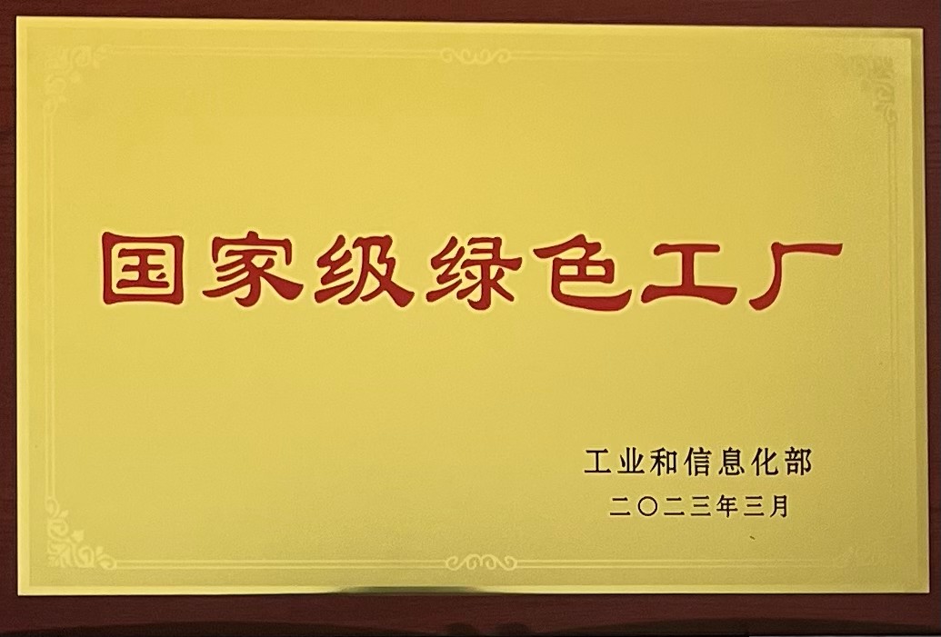 铭帝集团有限公司荣获国家级绿色工厂